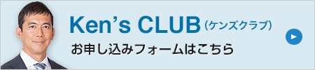 Ken's CLUBお申し込みフォームはこちら