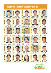 20180619横浜市連平成31年度地方統一選挙公認候補予定者一覧-1