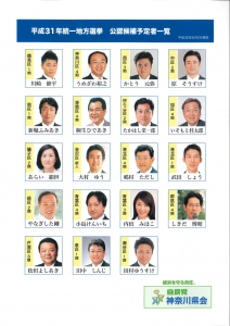 20180619横浜市連平成31年度地方統一選挙公認候補予定者一覧-2