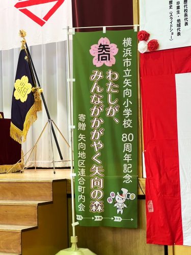 LINE_ALBUM_横浜市立矢向小学校創立80周年記念式典_231111_17加工後